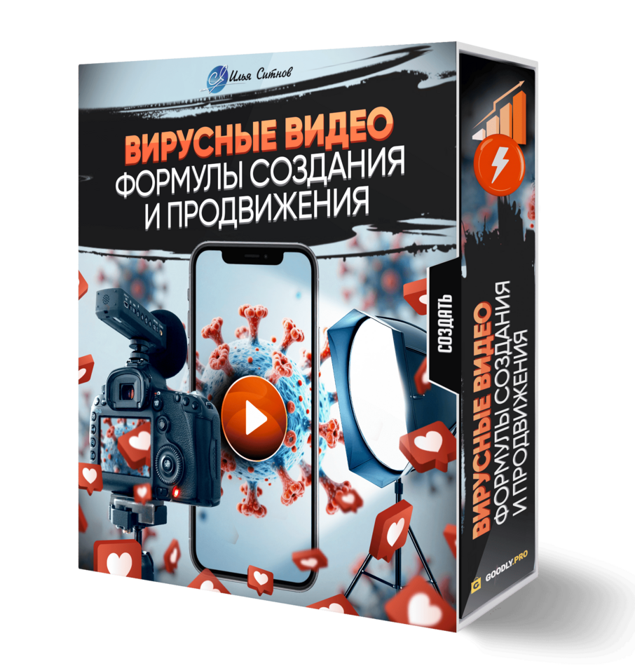 Вирусные видео: формулы создания и продвижения