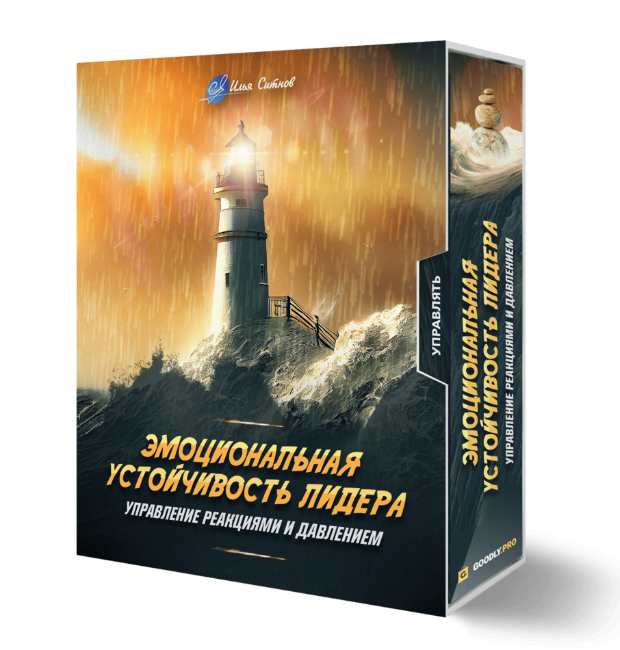 Эмоциональная устойчивость лидера: управление реакциями и давлением