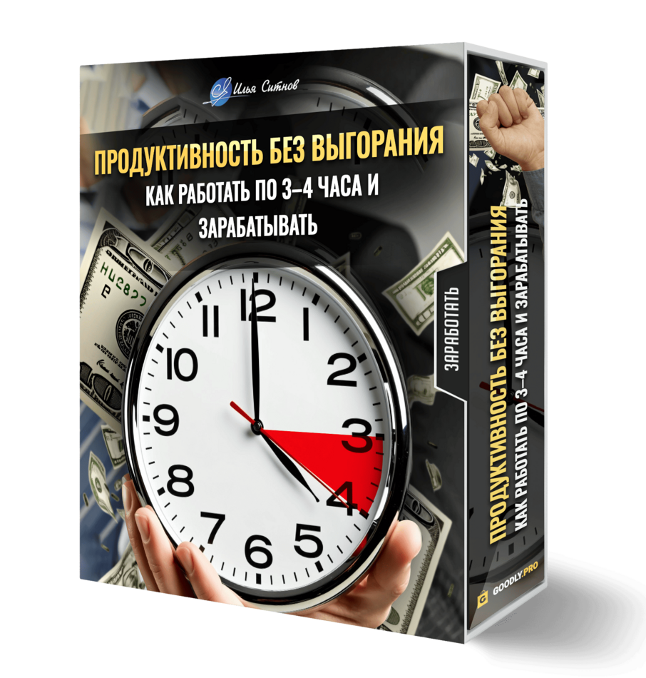 Продуктивность без выгорания: как работать по 3–4 часа и зарабатывать