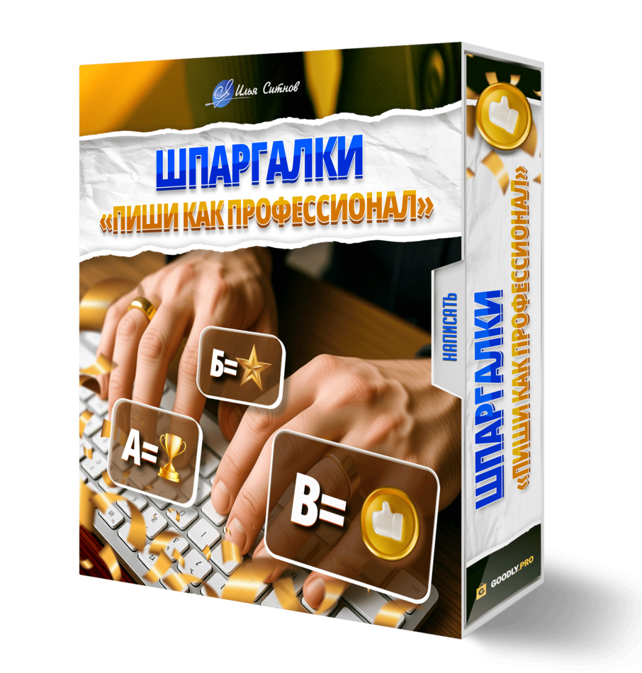 Шпаргалки «Пиши как профессионал»