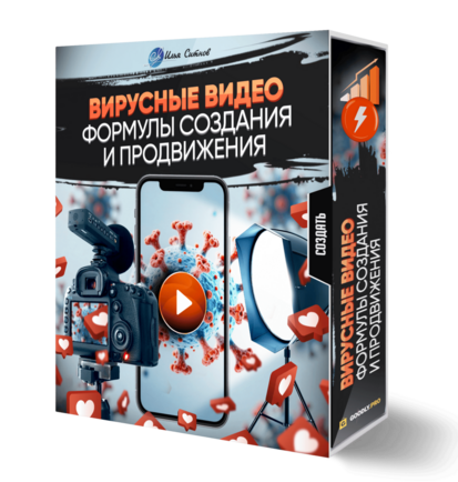 Вирусные видео: формулы создания и продвижения
