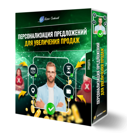 Персонализация предложений для увеличения продаж