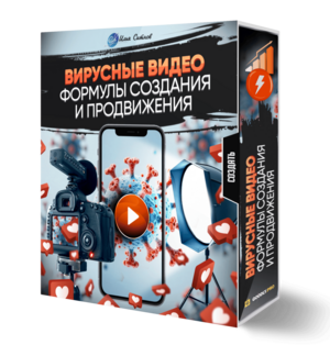 Вирусные видео: формулы создания и продвижения