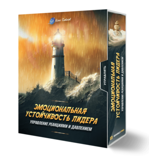 Эмоциональная устойчивость лидера: управление реакциями и давлением
