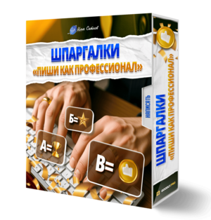 Шпаргалки «Пиши как профессионал»