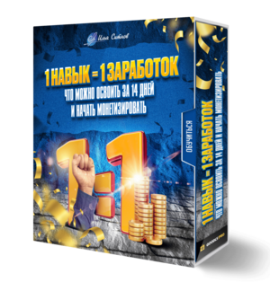 1 навык = 1 заработок: что можно освоить за 14 дней и начать монетизировать